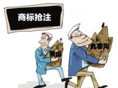 企業(yè)注冊商標時發(fā)現(xiàn)商標被人搶注了怎么辦？