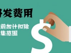 國家高新技術(shù)企業(yè)認定過程中研發(fā)費用該如何歸集，你知道多少